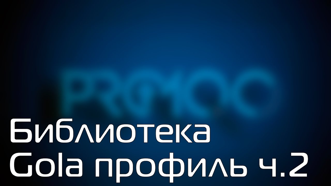 #pro100  7 #gola  #профиль  #библиотека  ч. 2 #элементы