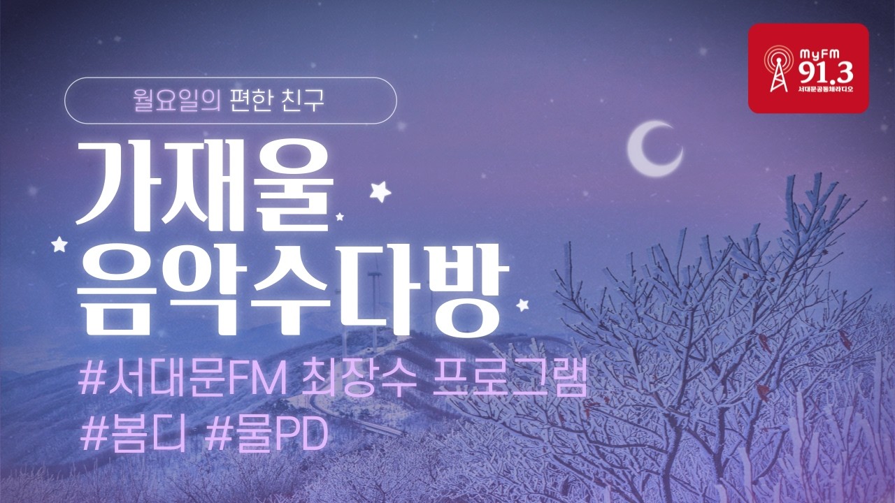 재난 위의 우리들 01 - 가재울음악수다방(260413)(Seodaemun Community Radio in Seoul, Korea)