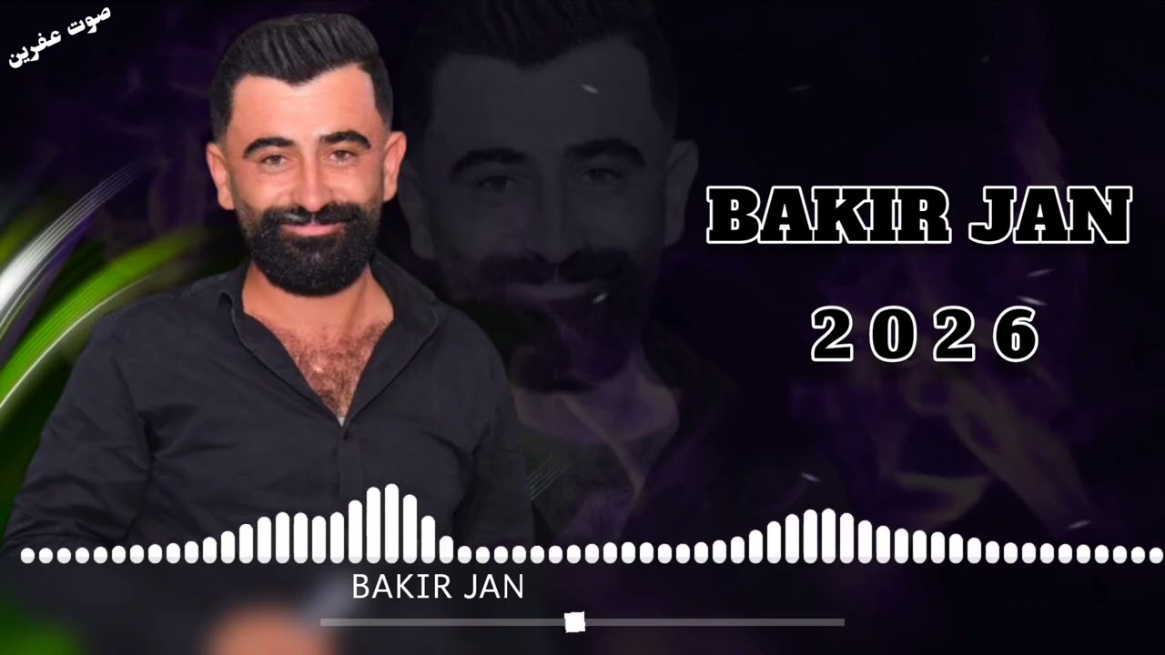جديد الفنان بكر جان Bakir Jan اجمل اغاني اعراس عفرين 🎶🌹