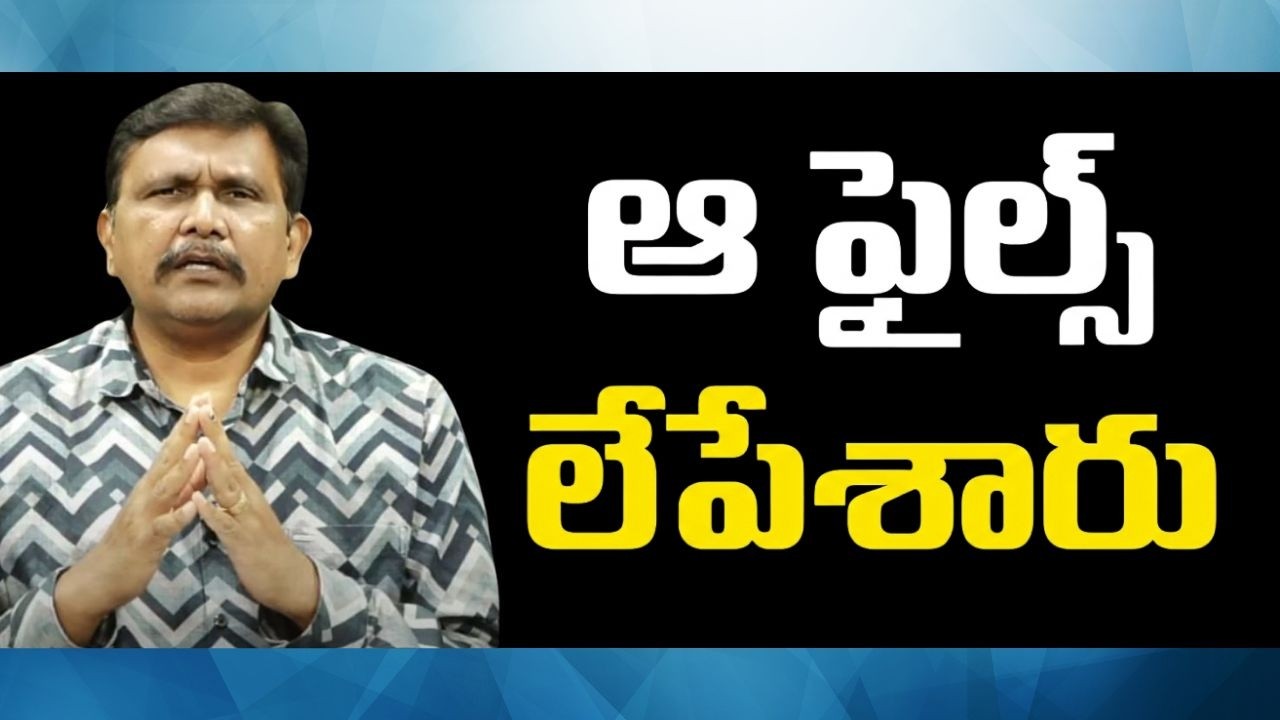 Biden team plan it || ఆ ఫైల్స్ లేపేశారు
