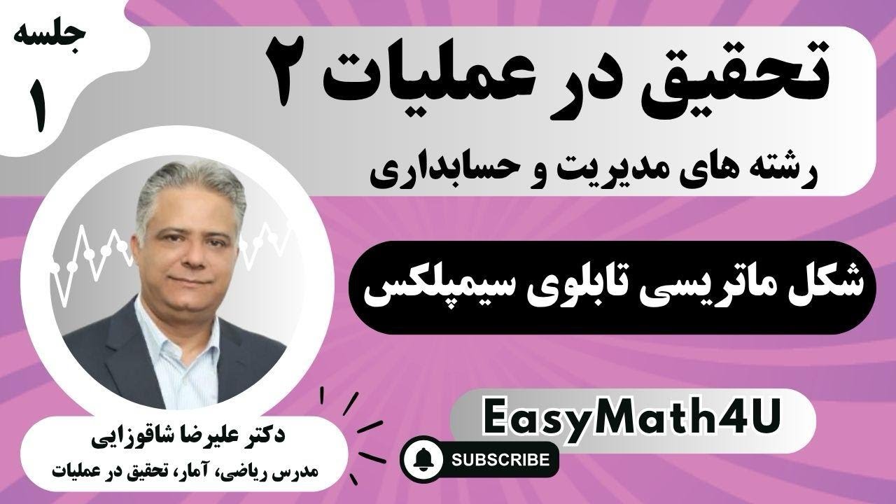 تدریس کامل درس تحقیق در عملیات 2   جلسه 1   شکل ماتریسی تابلوی سیمپلکس
