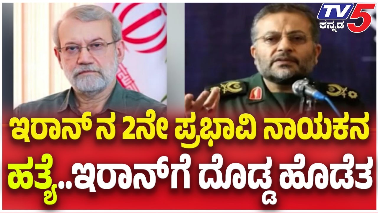 Iran -ISrael- US War Update: ಇರಾನ್ ನ 2ನೇ ಪ್ರಭಾವಿ ನಾಯಕನ ಹತ್ಯೆ ಇರಾನ್ ಗೆ ದೊಡ್ಡ ಹೊಡೆತ