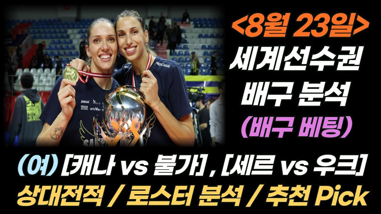 (08/23) 2025 세계선수권 여자배구 분석입니다~ [캐나다 vs 불가리아], [세르비아 vs 우크라이나]