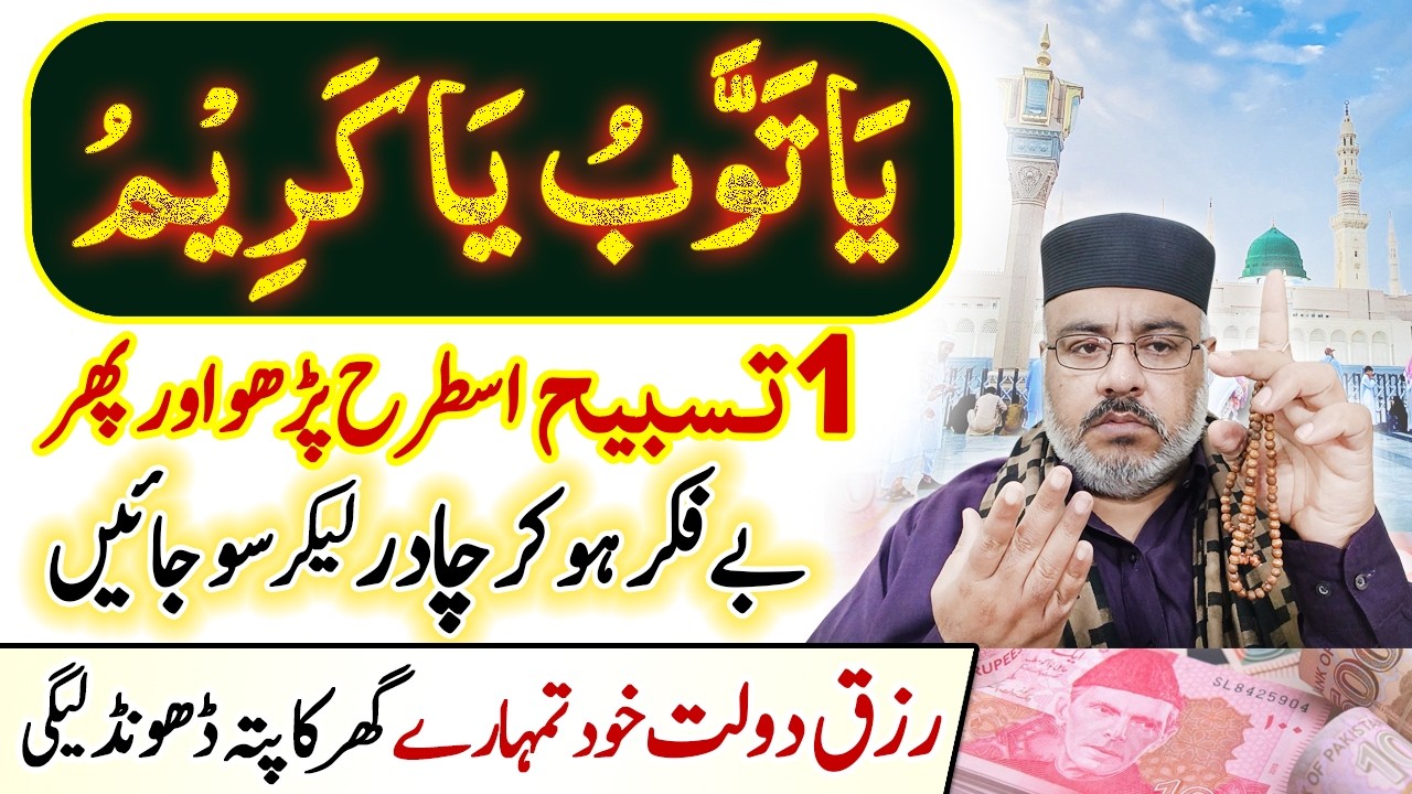 Ya Tawab Ya Kareem Ki Sirf 1 Tasbeeh Parhne Ke Benefits | Dua For Hajat