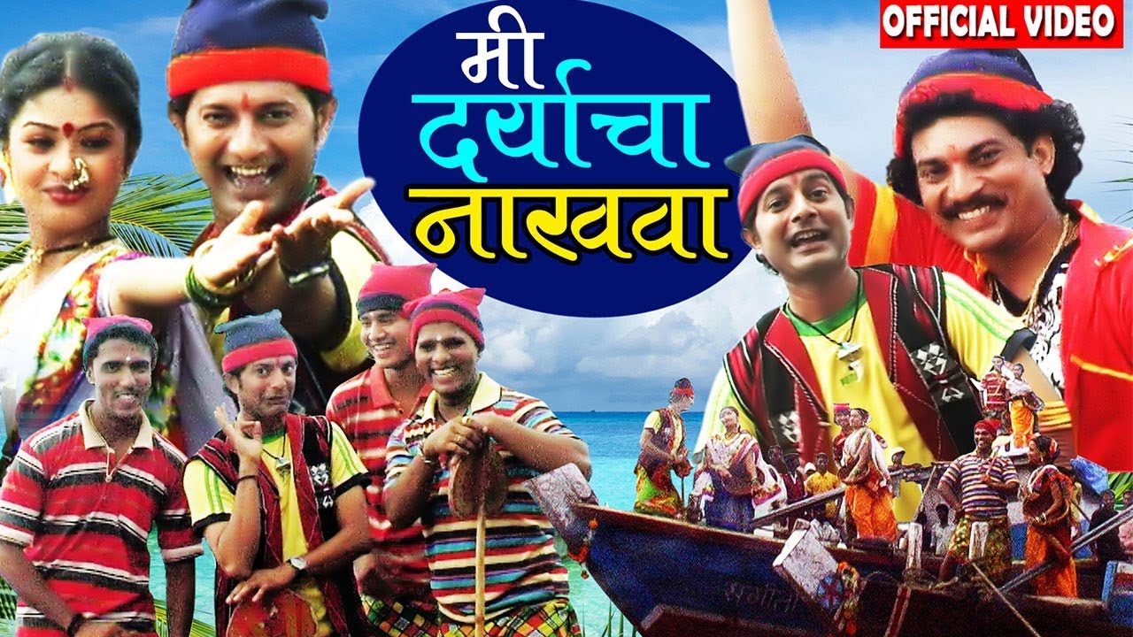 मी दर्याचा नाखवा | Mi Daryacha Nakhawa | Superhit Marathi Koligeet Song