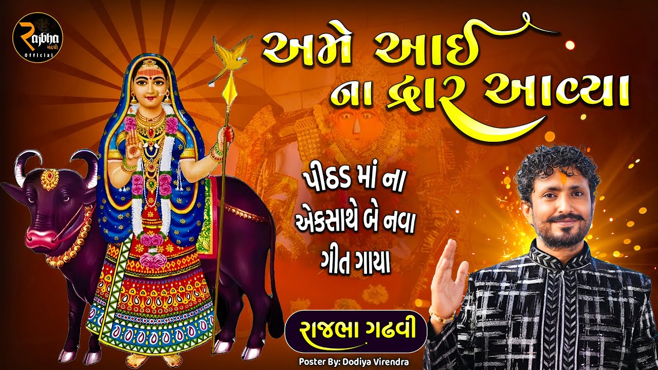 અમે આઈ ના દ્વાર આવ્યા | પીઠડ માં ના બે નવા ગીત એક સાથે | Rajbha Gadhvi | Pithad Ma New Song