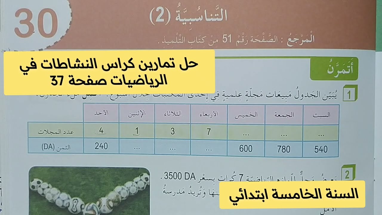 حل تمارين كراس النشاطات في الرياضيات صفحة 37 السنة الخامسة ابتدائي التناسبية 2