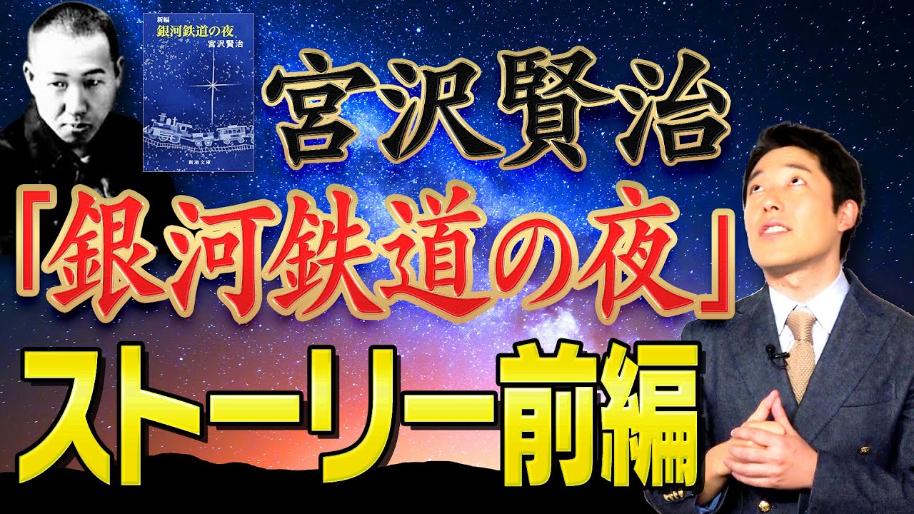 【銀河鉄道の夜①】宮沢賢治の描く美しい物語