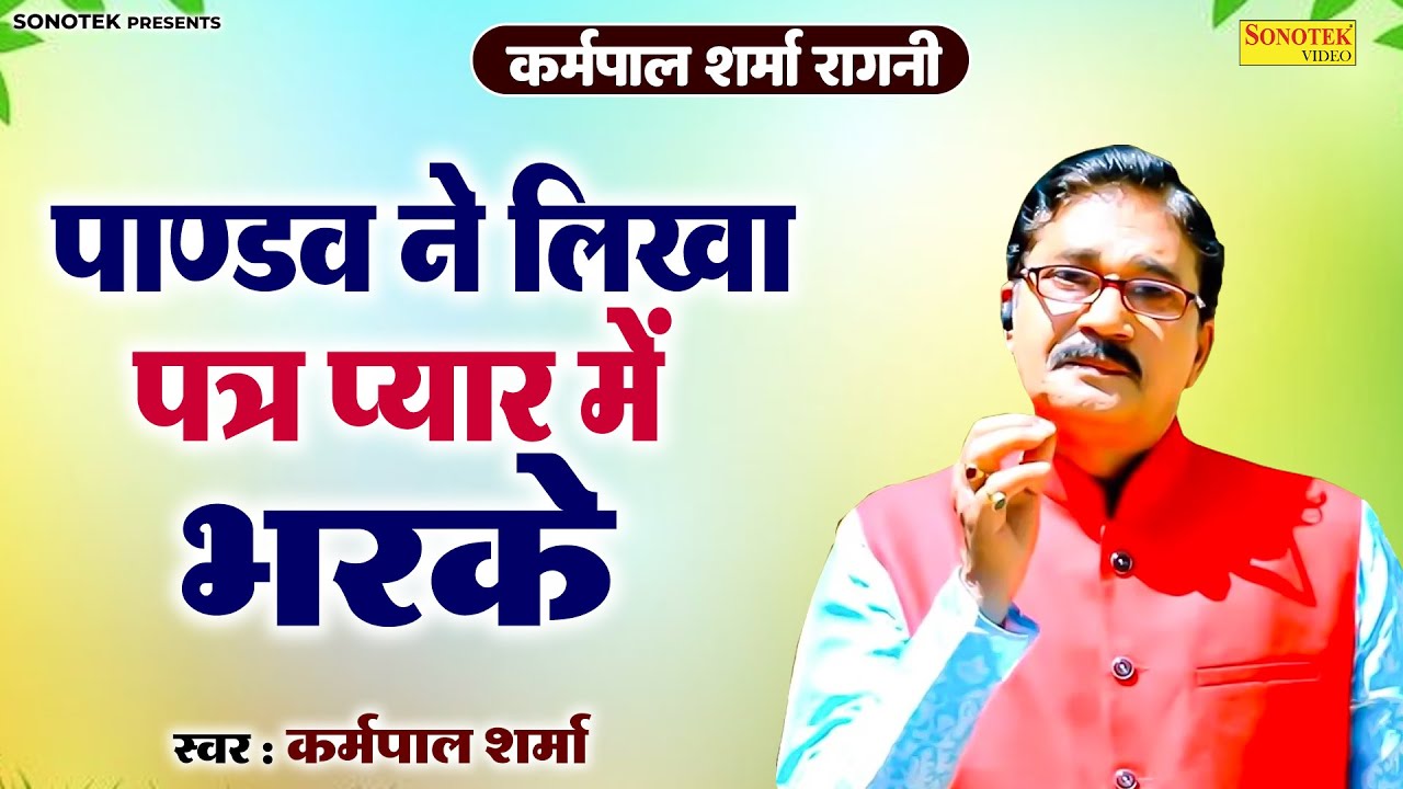 कर्मपाल शर्मा रागनी - पाण्डव ने लिखा पत्र प्यार में भरके I Karampal Sharma \Abhimanyu Vivah\ Sonotek