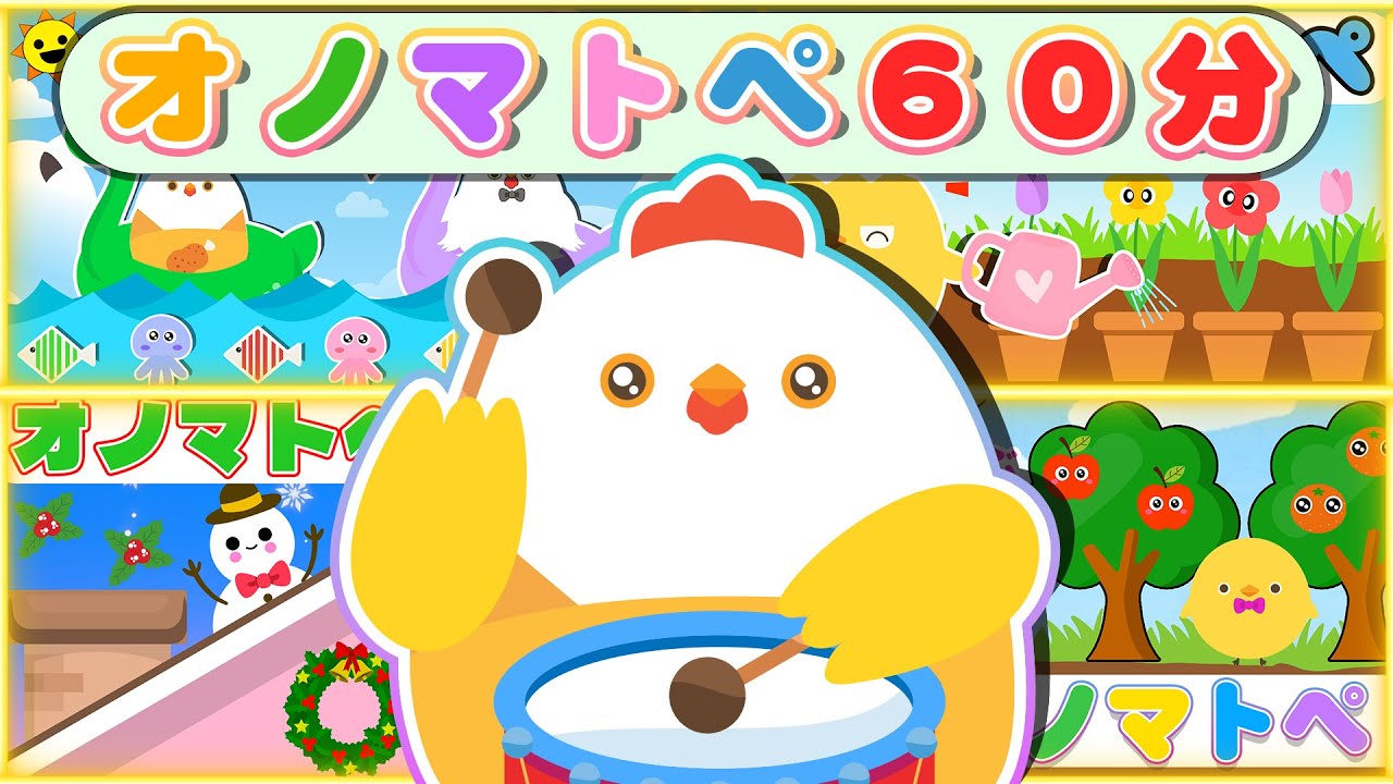 フワフワクルクル【連続再生60分】ぴよちゃんのにこにこオノマトペじかん【赤ちゃん喜ぶオノマトペ】