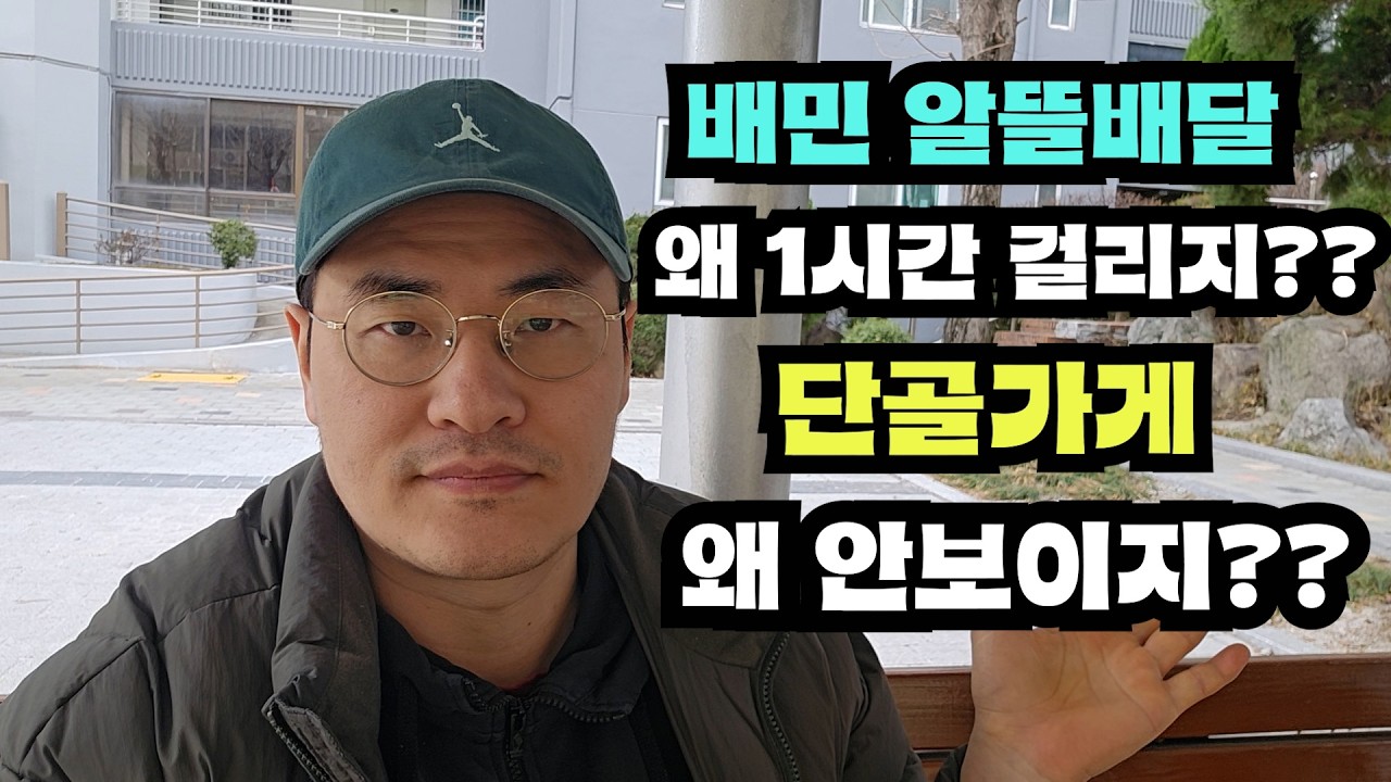 배민배달, 알뜰배달 우리동네인데 배달이 40분?? 왜이리 늦지? 어라~단골 가게가 왜 안보이지?? 거짓 무료배달, 거리제한 때문!!((20년차 자영업자))