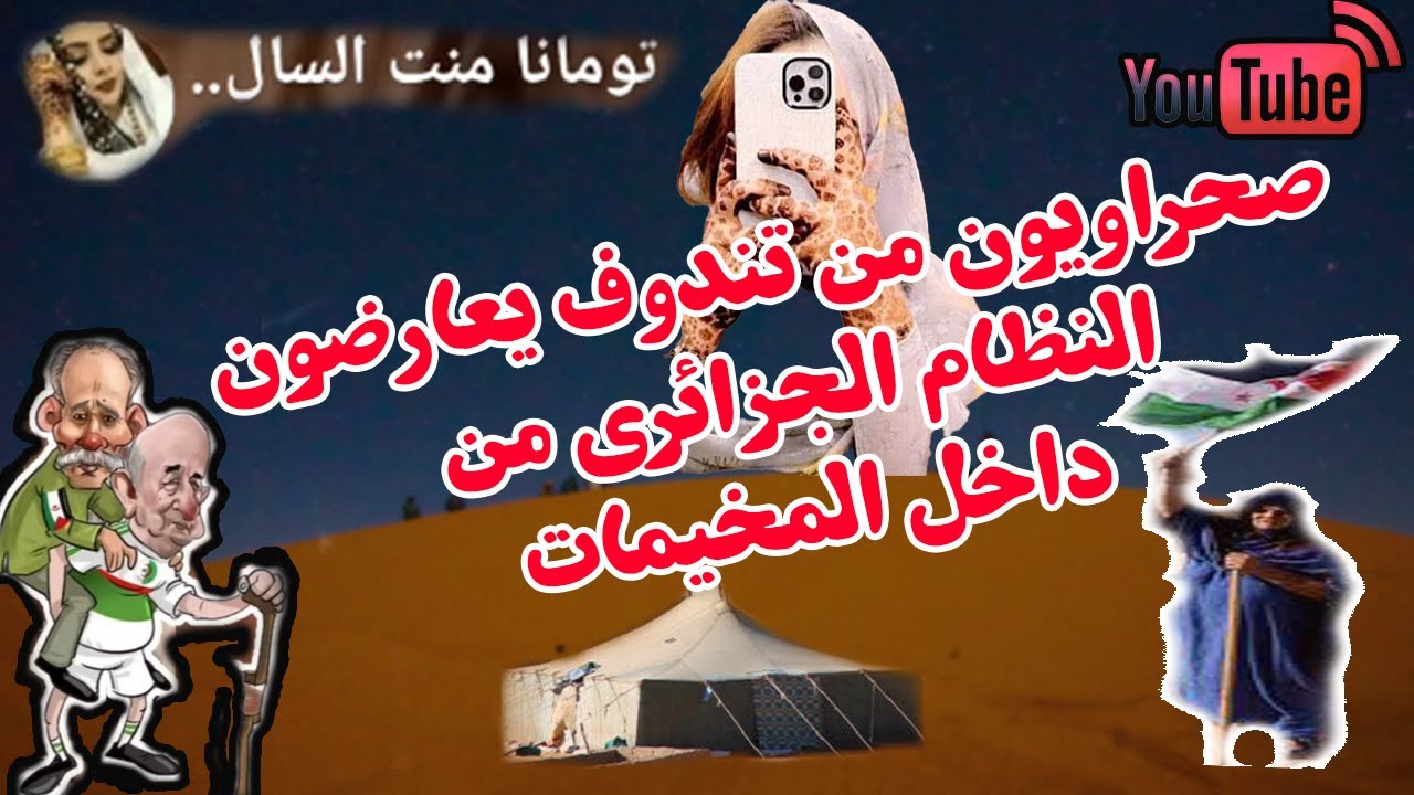 صحراويون من تندوف يعارضون النظام الجزائري من داخل المخيمات