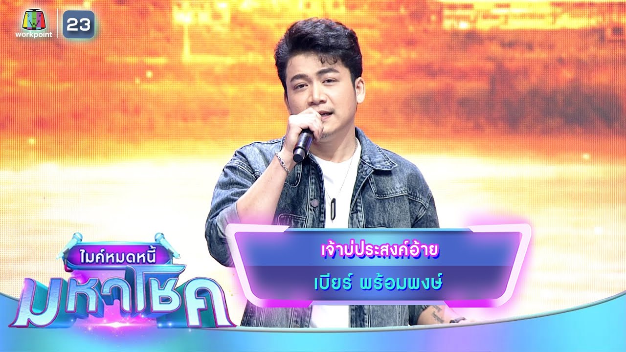 เจ้าบ่ประสงค์อ้าย - เบียร์ พร้อมพงษ์ | ไมค์หมดหนี้ มหาโชค
