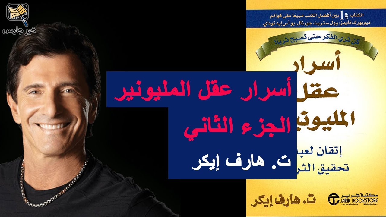 ملخص كتاب أسرار عقل المليونير الجزء الثاني - ت. هارف إيكر :: Secret of Millionaire Mind
