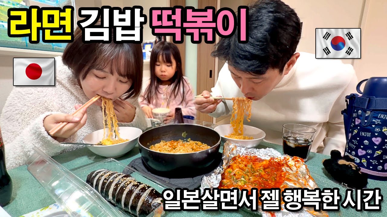 톼근하고 일본아내와 한국분식 한상 차림!
