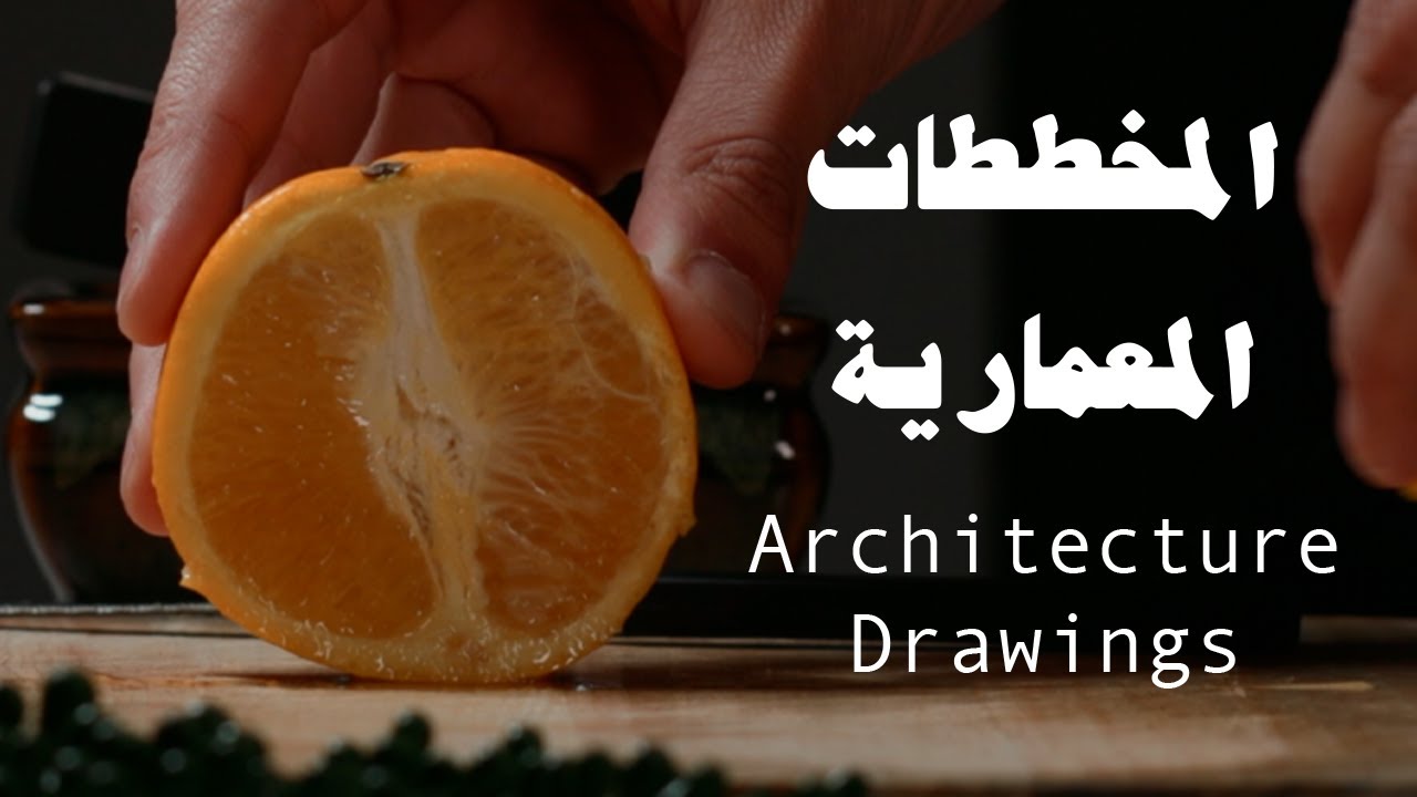 انواع المخططات المعمارية - مع تشبيه بالبرتقال لتسهيل المعلومة