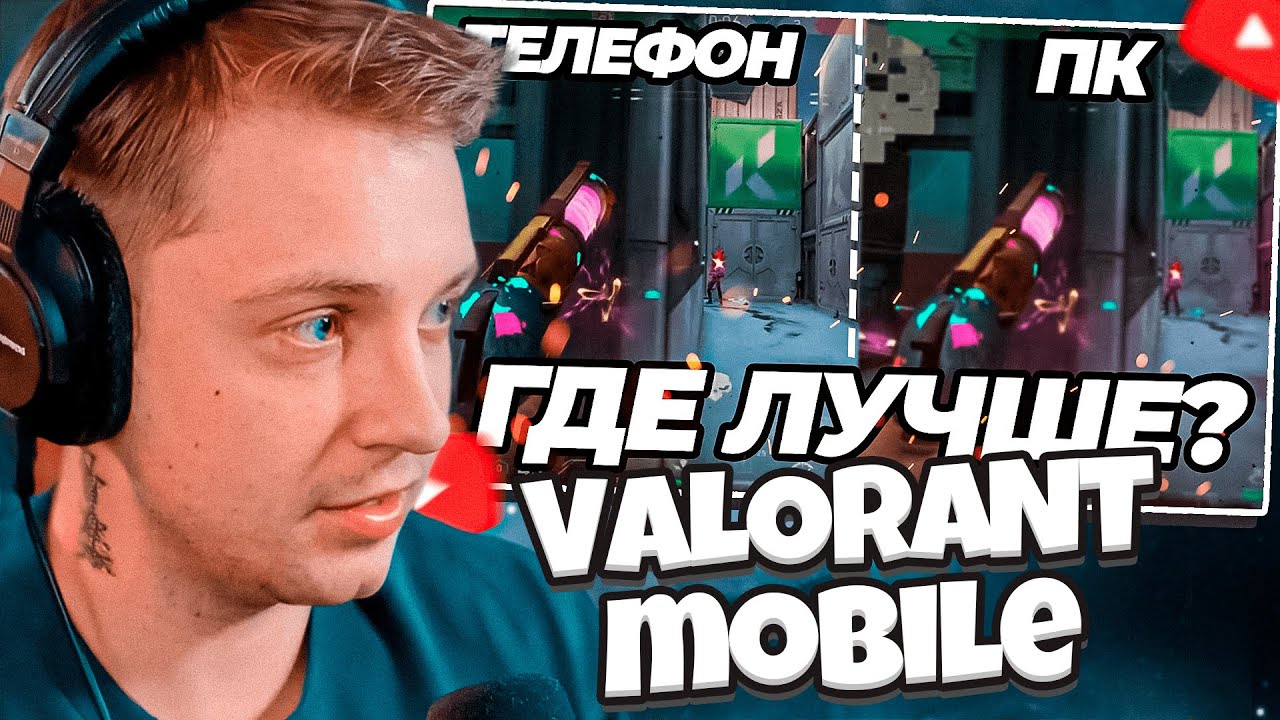 СТИНТ СМОТРИТ: Valorant Mobile ИДЕАЛЕН (лучше ПК)