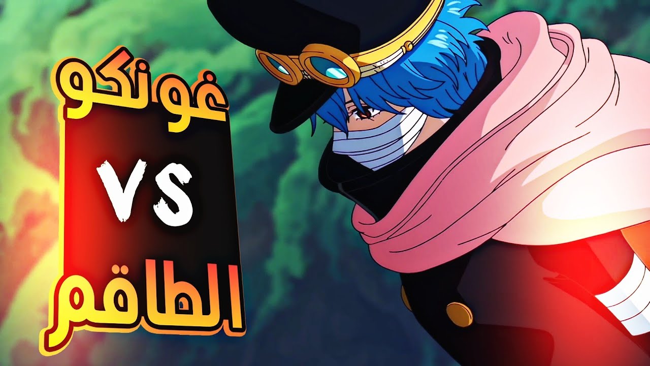 حكاية لوفي الحلقه 1176 والجزء 2️⃣0️⃣7️⃣مواجهه غونكو ضد الطاقم❤️&zwj;🔥🔱
