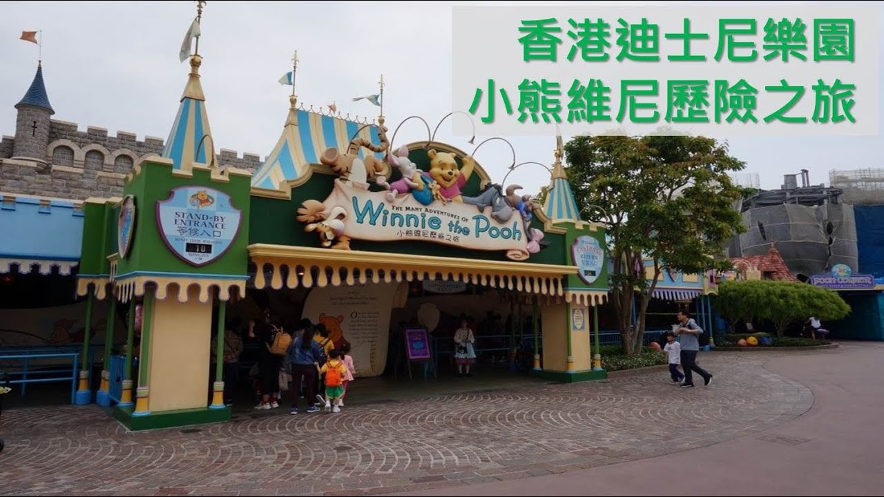 香港迪士尼樂園 小熊維尼歷險之旅