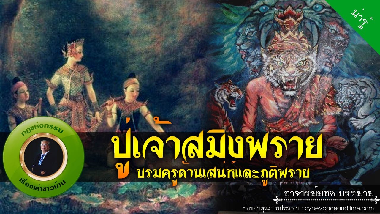 อาจารย์ยอด : ปู่เจ้าสมิงพราย บรมครูด้านเสน่ห์และภูติพราย [น่ารู้]