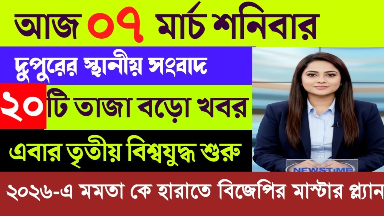05 March 2026 Akashvani Live news | আকাশবাণী কলকাতা স্থানীয় সংবাদ | আকাশবাণী বাংলা সংবাদ