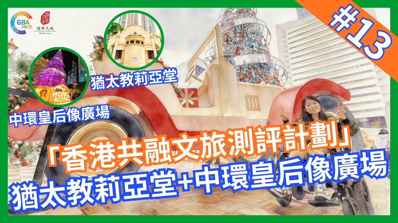 【香港共融文旅評測計畫】第十三集 猶太教莉快開亞堂+中環皇后像廣場