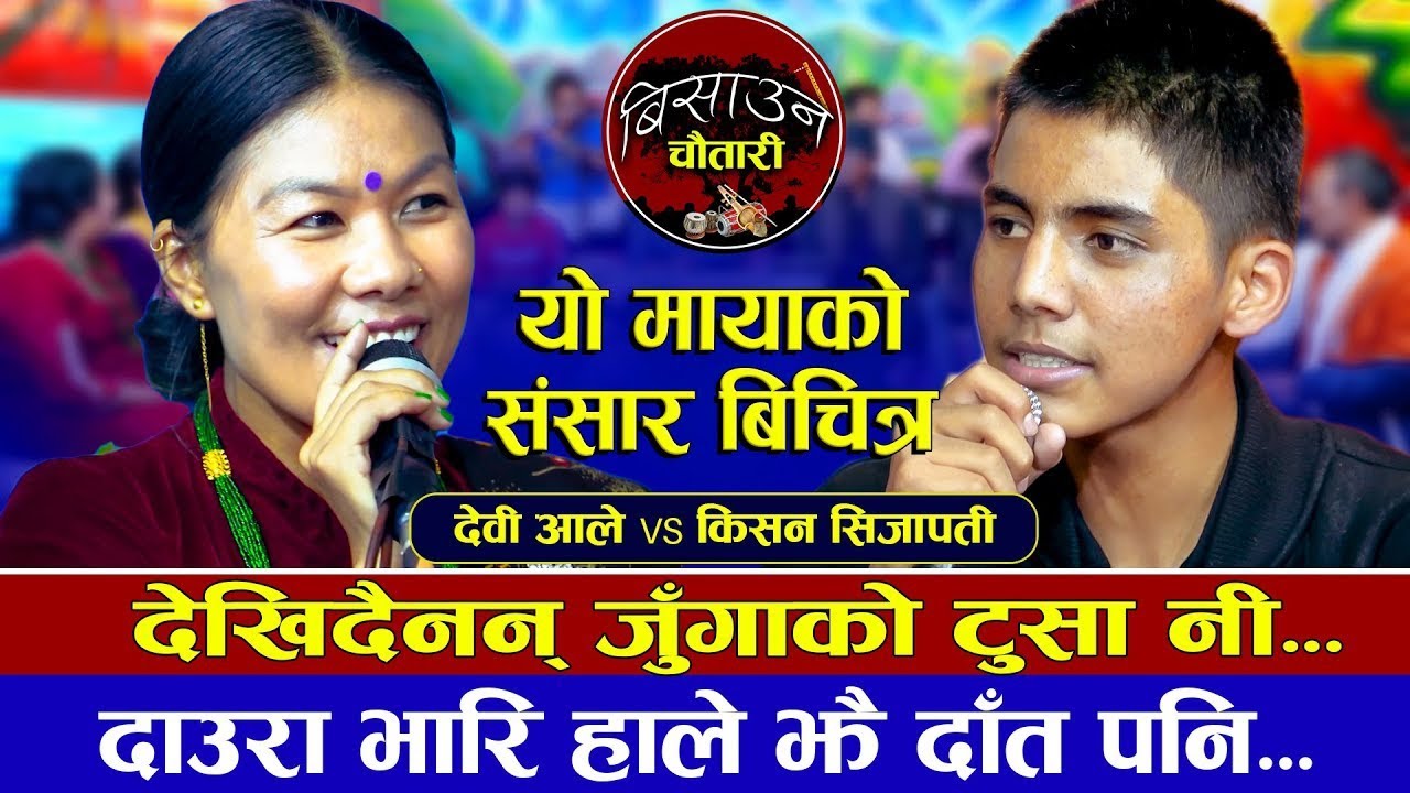 देबिले किसनलाई जुङ्गाका टुसा देखिदैनन भनेपछि भयो यस्तो Devi Aale Magar & Kisan Sijapati Live Dohori 