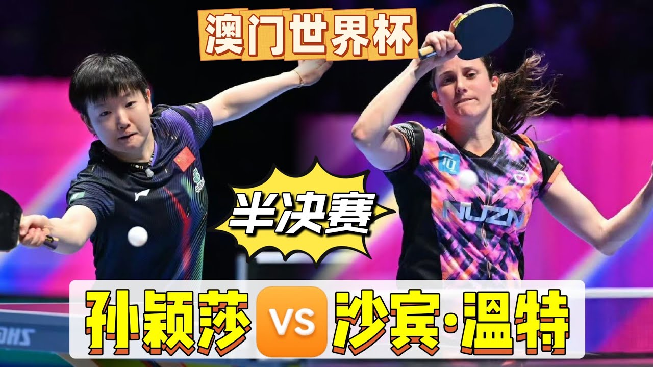 20264.5乒乓球🏓澳门世界杯丨孙颖莎🆚沙宾&middot;温特丨女单半决赛丨比赛视频丨#孙颖莎 #乒乓球 #tabletennis #pingpong #卓球 