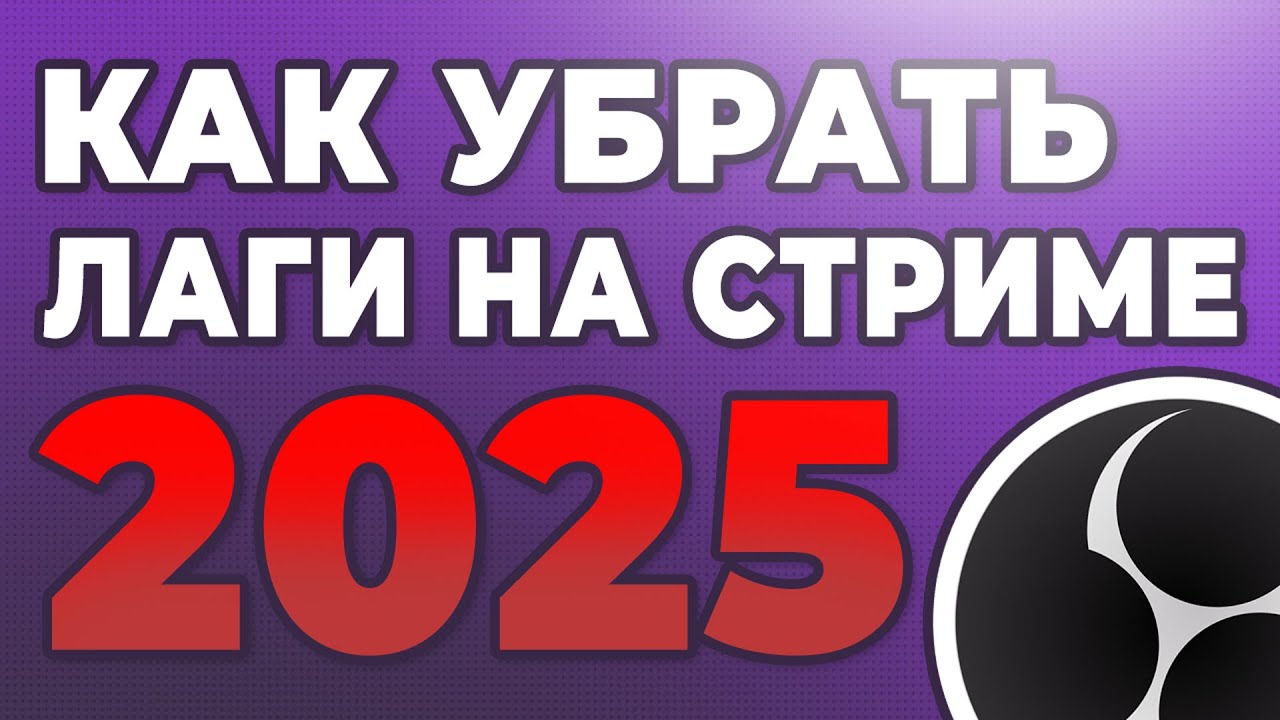 КАК УБРАТЬ ЛАГИ НА СТРИМЕ ЧЕРЕЗ OBS 2025 | ПРОПУСК КАДРОВ В ОБС | ЛАГАЕТ ОБС ЧТО ДЕЛАТЬ