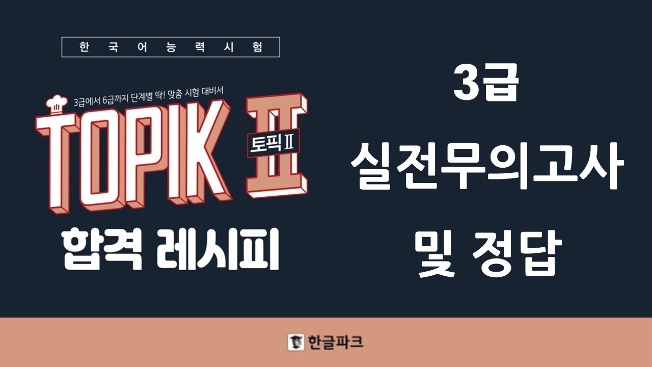 토픽 2 합격 레시피 실전무의고사 3급 I Answers