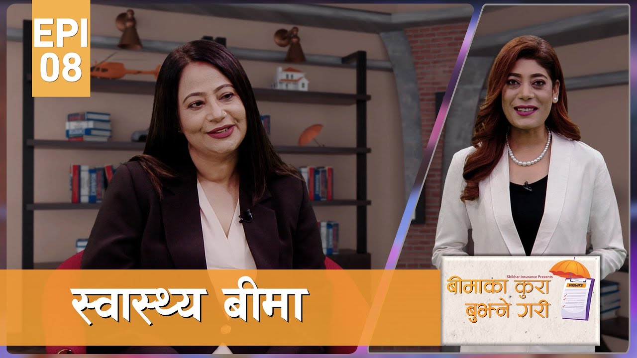 स्वास्थ्य बीमा Health Insurance | Beema ka Kura Bujhne Gari | EPI 08 | AP1HD