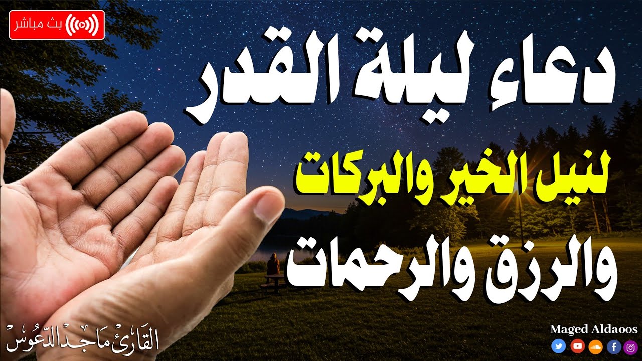 🔴 بث مباشر الآن | دعاء ليلة القدر المستجاب بإذن الله 🌙 اللهم إنك عفو تحب العفو فاعفُ عنا