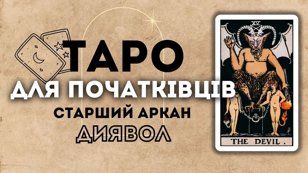 СТАРШИЙ АРКАН ДИЯВОЛ