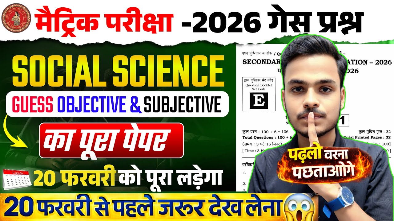 प्रश्न यही से आयेगा🔥| 20 February 10th Social Science Viral Question Paper 2026 | 10th SST