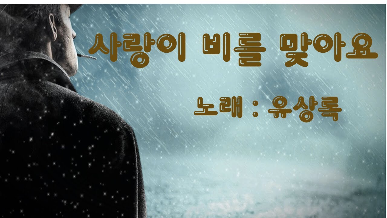 [한송이의음악방송]#7080#사랑이비를맞아요#유상록라이브