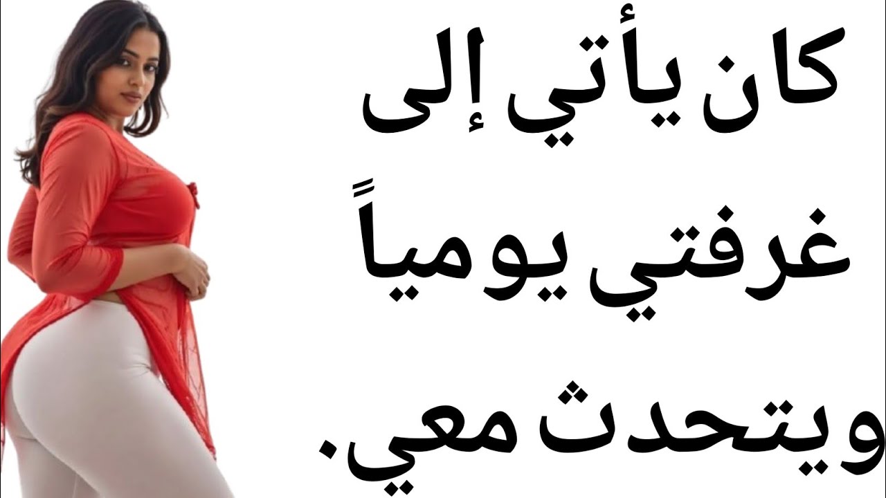 كان يأتي إلى غرفتي يومياً ويتحدث معي.