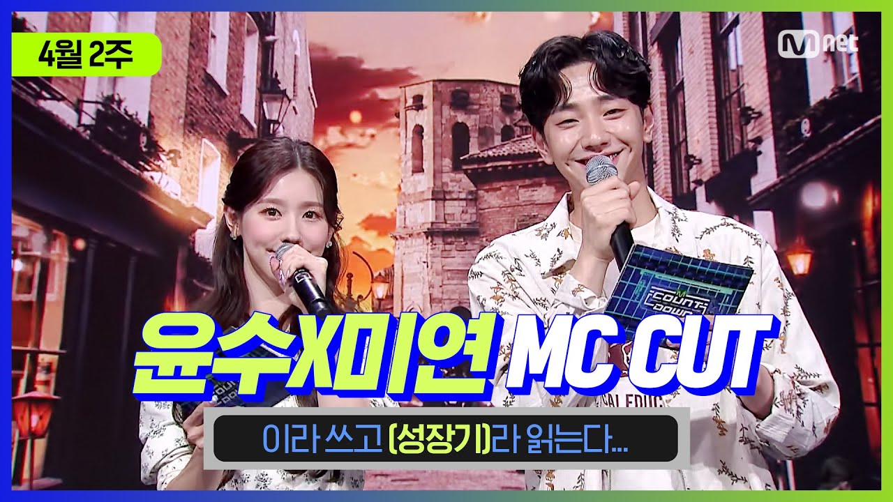 [엠카운트다운] 윤수X미연 MC CUT (윤수&미연의 성장기😊) | 210408 M COUNTDOWN