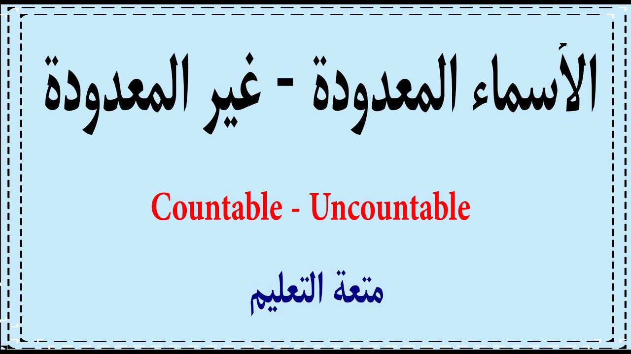 1- كيف تتعرف علي الاسماء المعدودة والغير معدودة   Countable Uncountable nouns