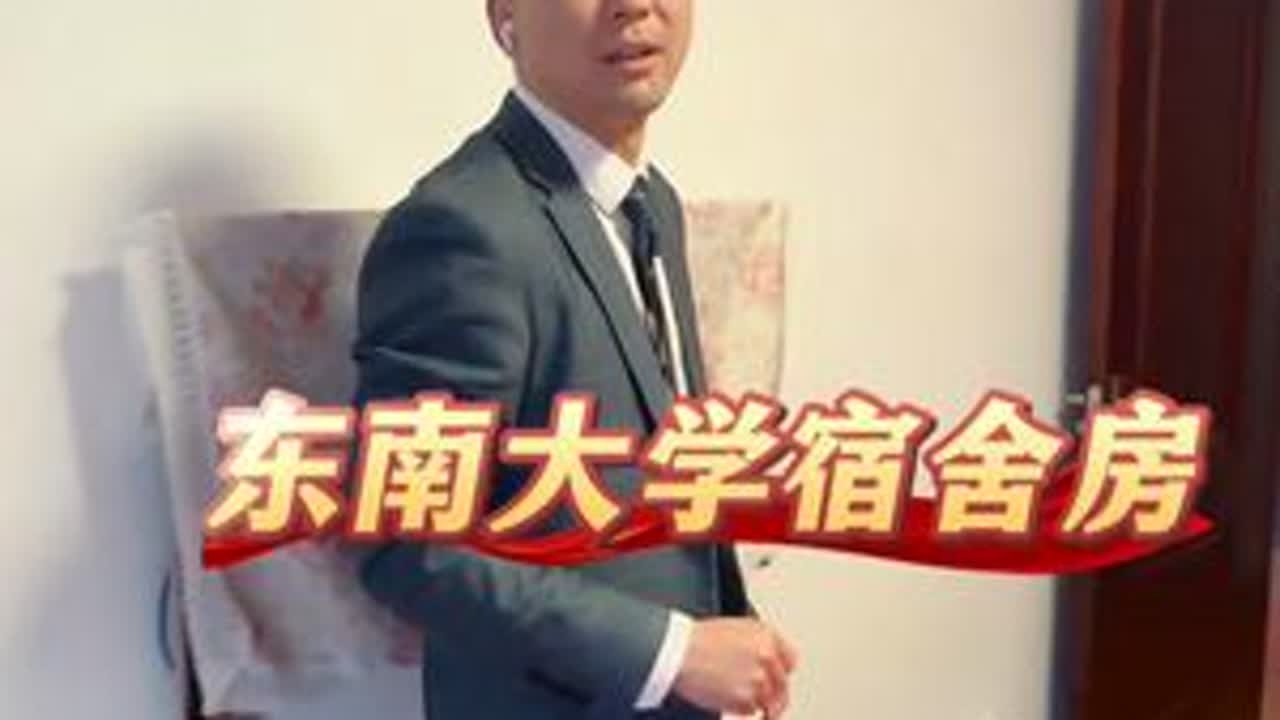 东南大学宿舍 牌子啊～#vlog #vlog日常 #东南大学 #南京买房 #松弛感
