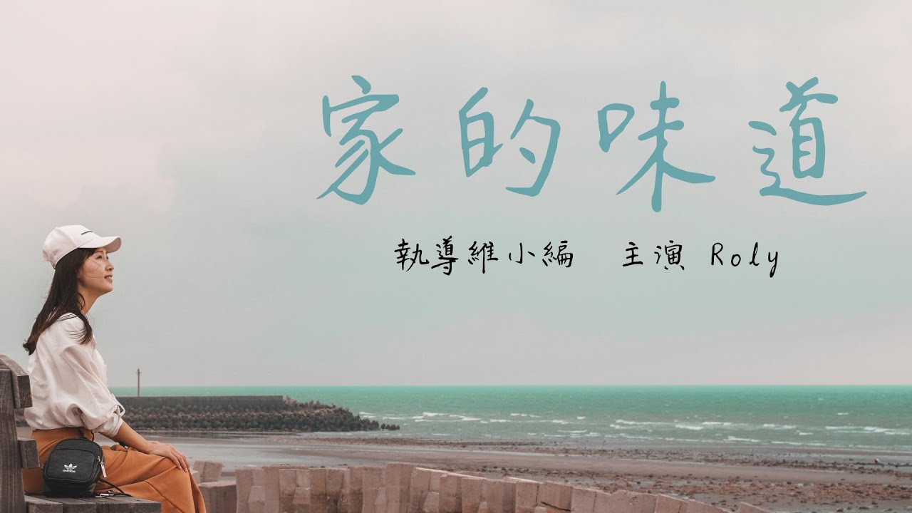 2020 苗栗空拍攝影 「家的味道」年度微電影宣傳片｜航拍微電影 藺草文化館 紅瓦厝紅棗農園 通宵 苑裡 後龍 竹南 南庄 頭屋 卓蘭 三義 銅鑼 苗栗高鐵站 苗栗青年 泰安