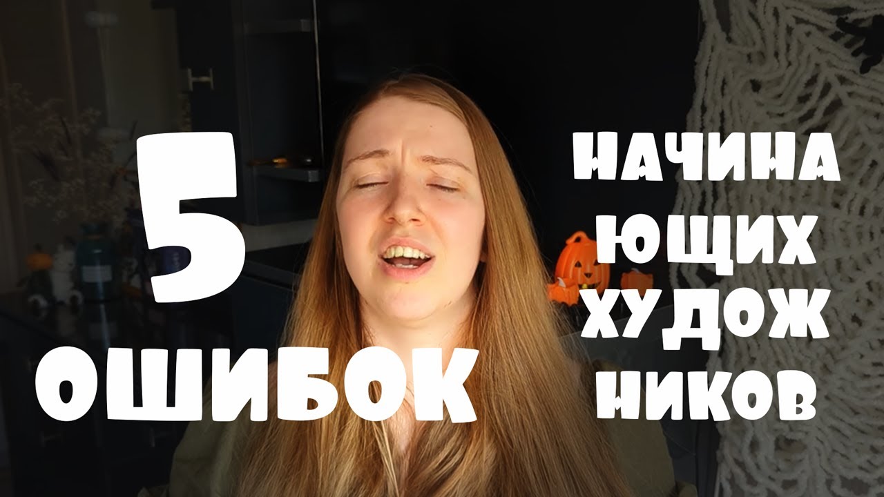 ВЫ БРОСИТЕ РИСОВАНИЕ ИЗ-ЗА ЭТИХ ОШИБОК!