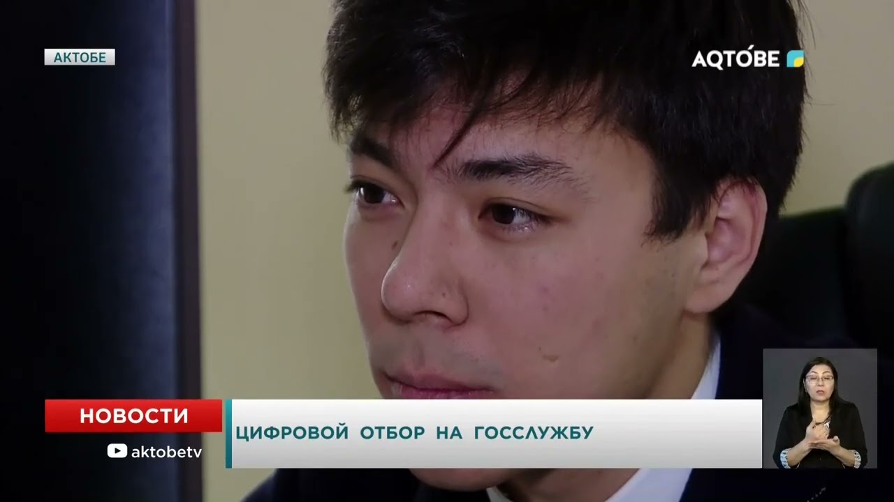 Цифровой отбор на госслужбу