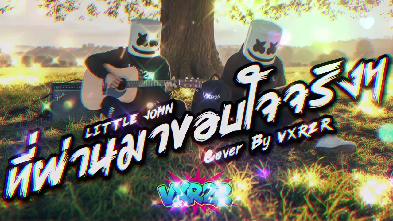 ที่ผ่านมาขอบใจจริงๆ - LITTLE JOHN ( Cover by VXR2R )