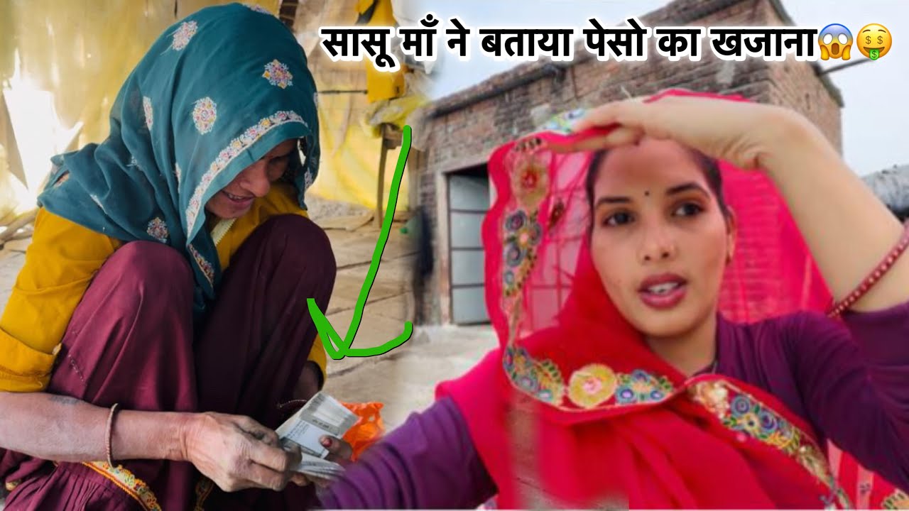 सासू माँ ने बताया पेसो का खजाना 😱🤑 गाँव में ओला की बारिश हो गई 😢