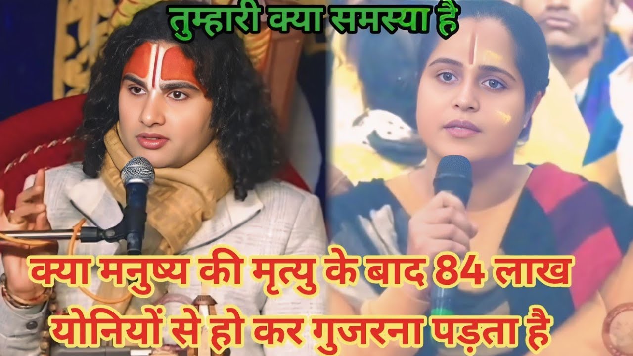क्या मनुष्य की मृत्यु के बाद 84 लाख योनियों से हो कर गुजरना पड़ता हैं।शाम 5:30 आज का कथा |