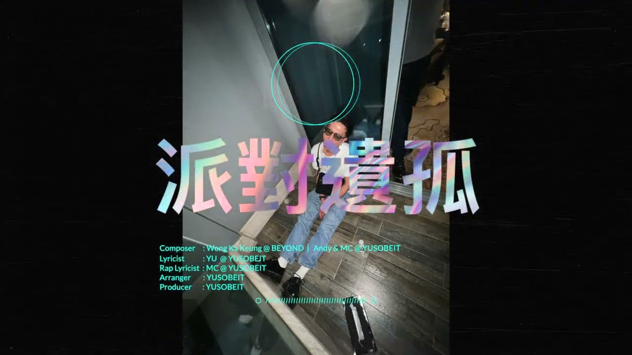 派對遺孤 (Official Lyric Video)