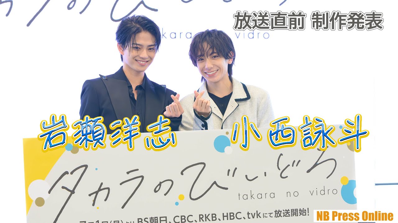 岩瀬洋志「関西弁なら任せて！」小西詠斗「ここまでの男前に出会ったことない！」ドラマ「タカラのびいどろ」放送直前 制作発表