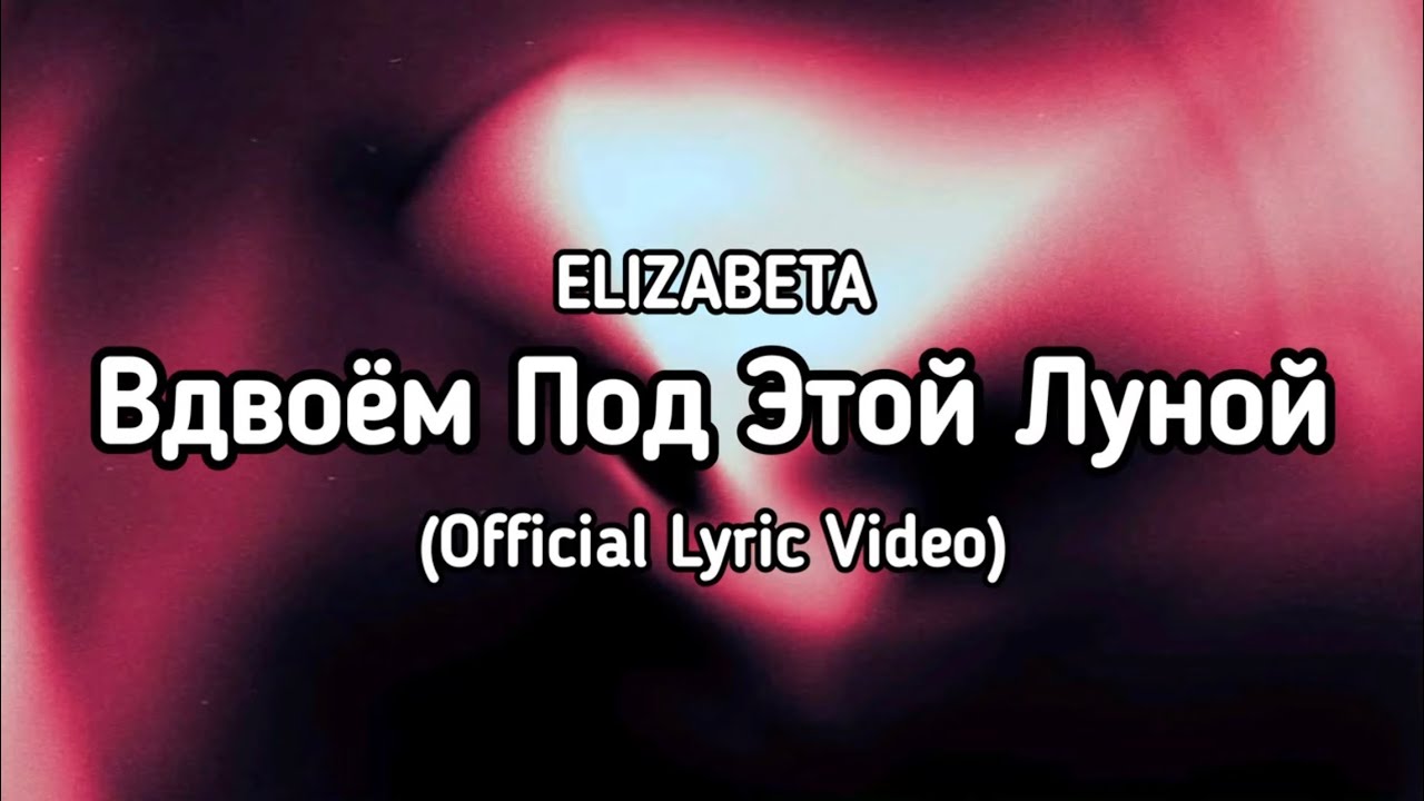 ElizabetaMusic - Вдвоём Под Этой Луной (Official Lyric Video)