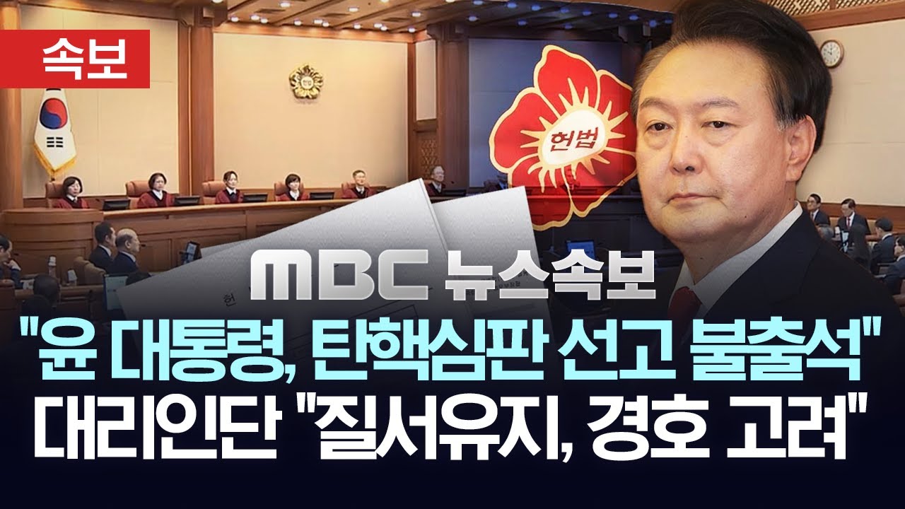 [속보] 尹대통령 탄핵심판 헌재 선고일 불출석..대리인단 