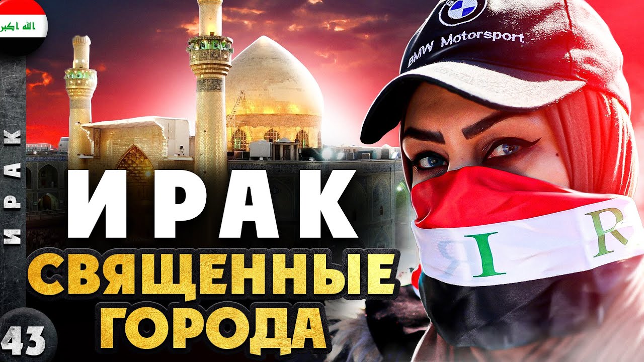 ИРАК | КЕРБАЛА и ЭН-НАДЖАФ после войны | СВЯЩЕННЫЕ города | Что такое ЗИККУРАТ | ГДЕ родился АВРААМ